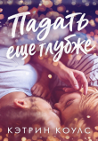 Обложка: Падать еще глубже (ЛП)