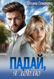 Книга Падай, я ловлю (СИ) автора Татьяна Семакова