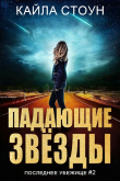 Книга Падающие звезды (ЛП) автора Кайла Стоун