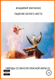 Книга Падение белого аиста (Звёзды со вкусом красной икры-II) автора Владимир Марченко