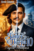 Книга Падение Левиафана. Часть 2 (СИ) автора Денис Старый
