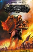 Книга Падение небес автора Дмитрий Казаков