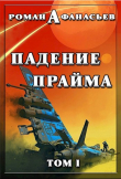 Книга Падение Прайма. Том 1 (СИ) автора Роман Афанасьев