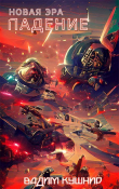 Книга Падение (СИ) автора Вадим Кушнир