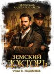Книга Падение (СИ) автора Андрей Посняков