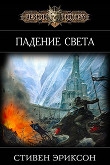 Книга Падение Света (ЛП) автора Стивен Эриксон