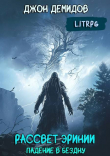 Книга Падение в бездну (СИ) автора Джон Демидов