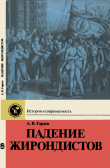 Книга Падение жирондистов автора Александр Гордон