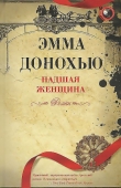 Книга Падшая женщина автора Эмма Донохью