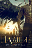 Книга Падшие (ЛП) автора К. Кроуфорд