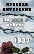 Книга Падшие в небеса.1937 автора Ярослав Питерский
