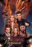 Книга Падший феникс (СИ) автора Екатерина Богушева