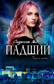 Книга Падший (ЛП) автора Сюзанна Райт