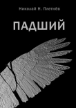 Книга Падший (СИ) автора Николай Плетнёв