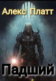 Книга Падший (СИ) автора Алекс Платт