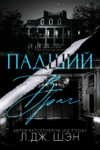 Книга Падший враг (ЛП) автора Л. Дж. Шэн