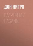 Книга Паганини / Paganini автора Дон Нигро