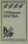 Книга Пагуба автора Евгений Карнович