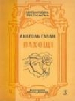 Книга Пахощі автора Анатоль Галан
