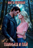 Книга Паинька и Пай (СИ) автора Инга Леровая