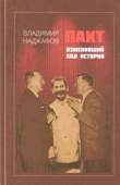 Книга Пакт, изменивший ход истории автора Владимир Наджафов