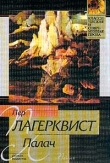 Книга Палач автора Пер Лагерквист