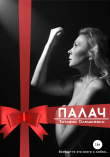 Книга Палач автора Татьяна Олешкевич