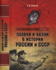 Книга Палачи и казни в истории России и СССР автора Владимир Игнатов