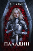 Книга Паладин (СИ) автора Анна Раф