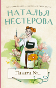 Книга Палата №… автора Наталья Нестерова