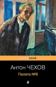 Книга Палата № 6 автора Антон Чехов