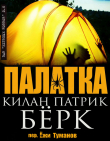 Книга Палатка (ЛП) автора Килан Берк
