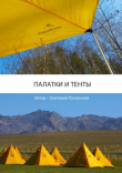 Книга Палатки и тенты автора Григорий Лучанский