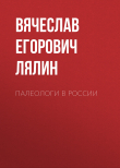 Книга Палеологи в России автора Вячеслав Лялин