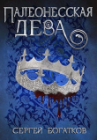 Книга Палеонесская дева (СИ) автора Сергей Богатков