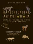 Книга Палеонтология антрополога. Иллюстрированный путеводитель в зверинец прошлого автора Станислав Дробышевский