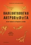 Книга Палеонтология антрополога. Книга 2. Мезозой автора Станислав Дробышевский