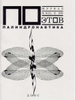 Книга Палиндронавтика (выпуск №9, 2009 г.) автора Андрей Вознесенский