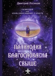 Книга Палинодия благословлена свыше автора Дмитрий Логинов