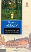 Книга Пальмовая ветвь, погоны и пеньюар автора Жоржи Амаду