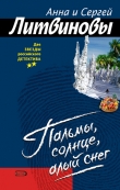 Книга Пальмы, солнце, алый снег автора Анна и Сергей Литвиновы