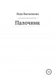Книга Палочник автора Леда Высыпкова