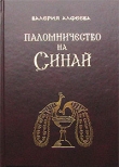 Книга Паломничество на Синай автора Валерия Алфеева