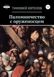 Книга Паломничество с оруженосцем автора Тимофей Юргелов
