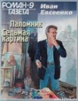 Книга Паломник автора Иван Евсеенко