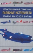 Книга Палубные истребители Второй мировой войны автора Иван Кудишин