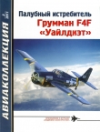 Книга Палубный истребитель Грумман F4F «Уайлдкэт» автора Владимир Котельников
