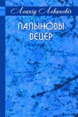 Книга Палыновы вецер автора Леанід Левановіч