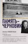 Книга Память-черновик автора Елена Ржевская