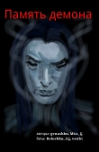 Книга Память демона (СИ) автора genushka